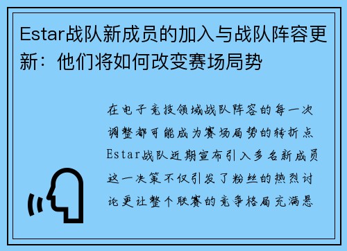 Estar战队新成员的加入与战队阵容更新：他们将如何改变赛场局势