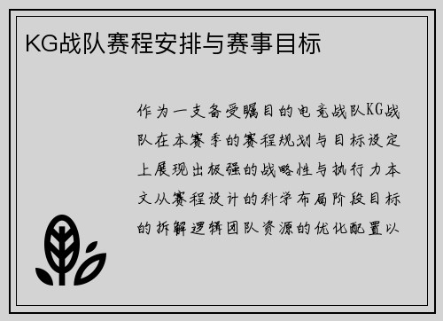 KG战队赛程安排与赛事目标
