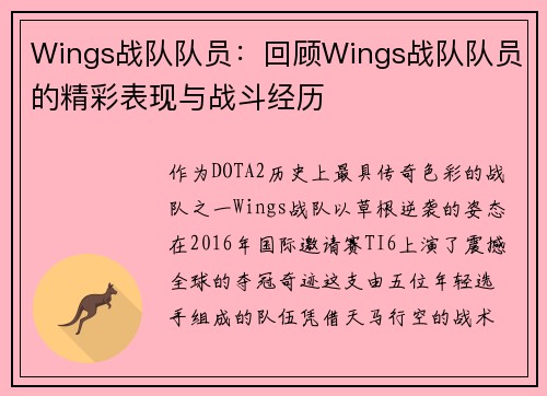 Wings战队队员：回顾Wings战队队员的精彩表现与战斗经历