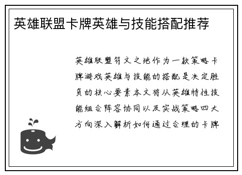 英雄联盟卡牌英雄与技能搭配推荐