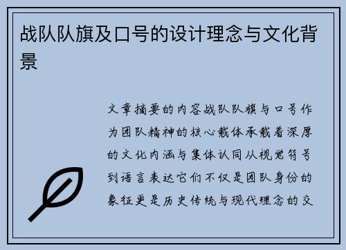 战队队旗及口号的设计理念与文化背景