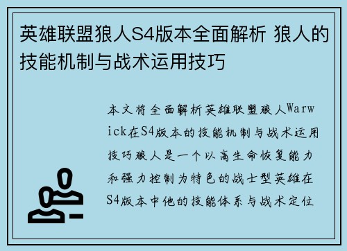 英雄联盟狼人S4版本全面解析 狼人的技能机制与战术运用技巧