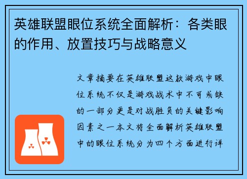 英雄联盟眼位系统全面解析：各类眼的作用、放置技巧与战略意义