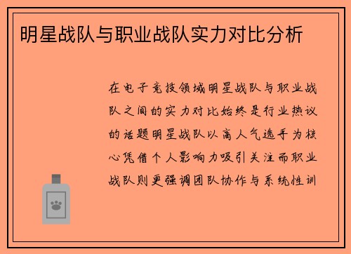 明星战队与职业战队实力对比分析