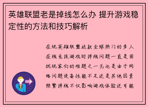 英雄联盟老是掉线怎么办 提升游戏稳定性的方法和技巧解析