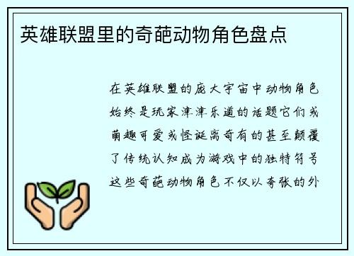 英雄联盟里的奇葩动物角色盘点