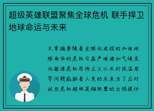 超级英雄联盟聚焦全球危机 联手捍卫地球命运与未来