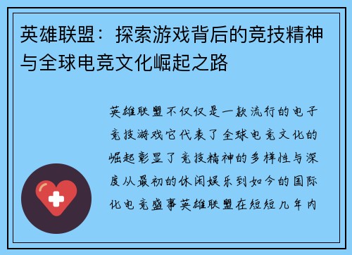 英雄联盟：探索游戏背后的竞技精神与全球电竞文化崛起之路