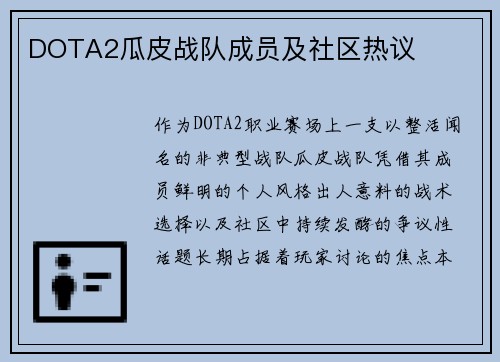 DOTA2瓜皮战队成员及社区热议