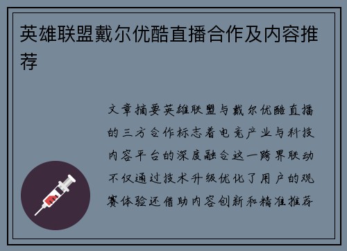 英雄联盟戴尔优酷直播合作及内容推荐