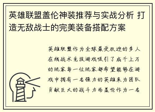 英雄联盟盖伦神装推荐与实战分析 打造无敌战士的完美装备搭配方案