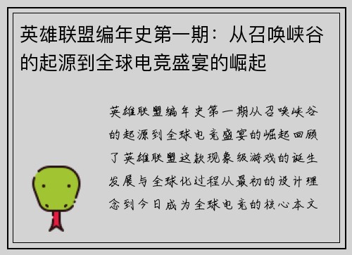 英雄联盟编年史第一期：从召唤峡谷的起源到全球电竞盛宴的崛起