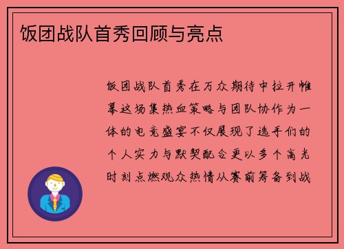 饭团战队首秀回顾与亮点