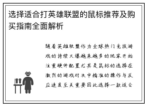选择适合打英雄联盟的鼠标推荐及购买指南全面解析