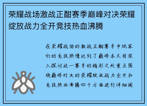 荣耀战场激战正酣赛季巅峰对决荣耀绽放战力全开竞技热血沸腾