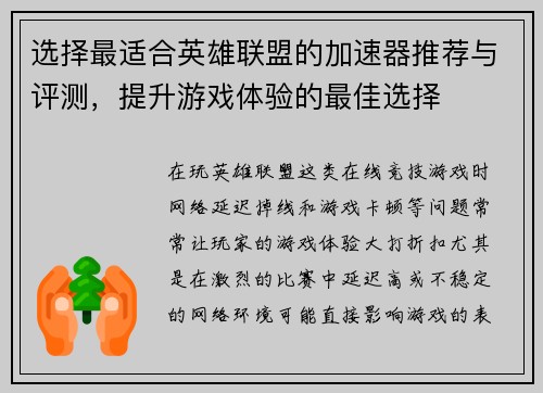 选择最适合英雄联盟的加速器推荐与评测，提升游戏体验的最佳选择