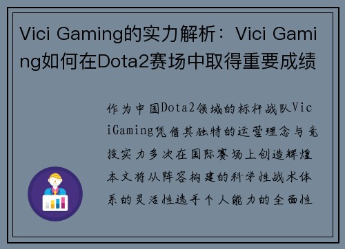 Vici Gaming的实力解析：Vici Gaming如何在Dota2赛场中取得重要成绩