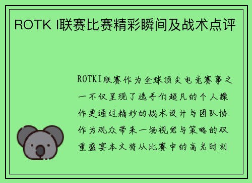 ROTK I联赛比赛精彩瞬间及战术点评