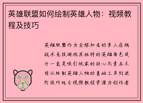 英雄联盟如何绘制英雄人物：视频教程及技巧
