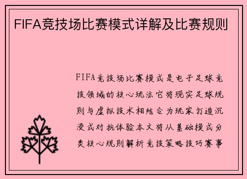 FIFA竞技场比赛模式详解及比赛规则