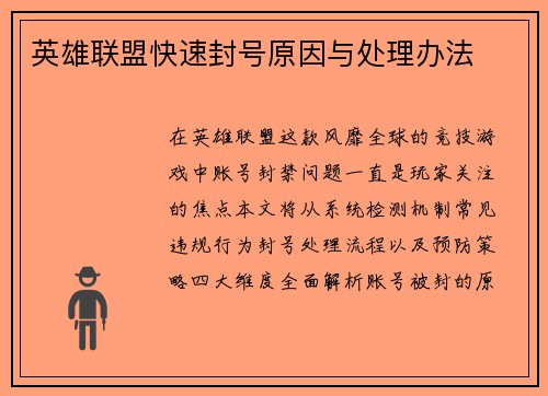 英雄联盟快速封号原因与处理办法