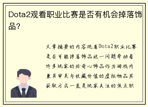 Dota2观看职业比赛是否有机会掉落饰品？