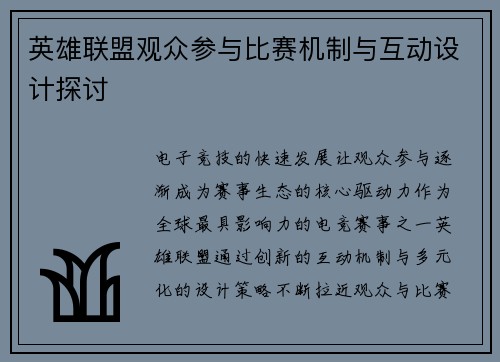 英雄联盟观众参与比赛机制与互动设计探讨