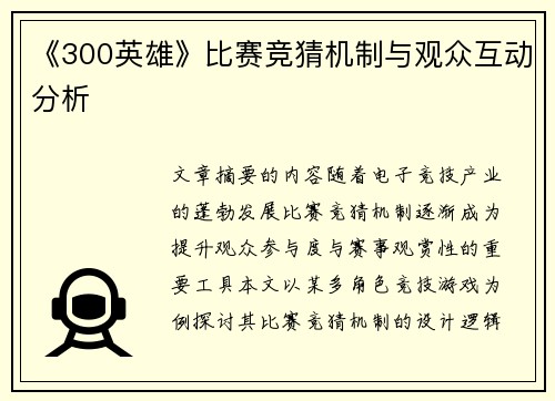 《300英雄》比赛竞猜机制与观众互动分析