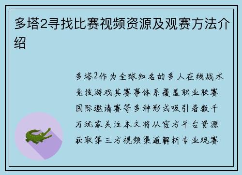 多塔2寻找比赛视频资源及观赛方法介绍