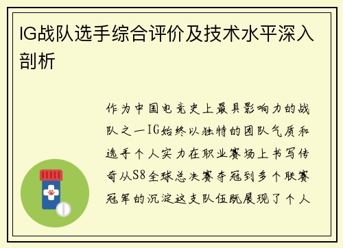 IG战队选手综合评价及技术水平深入剖析