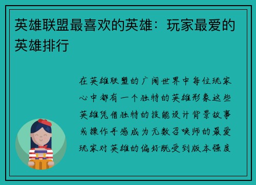 英雄联盟最喜欢的英雄：玩家最爱的英雄排行