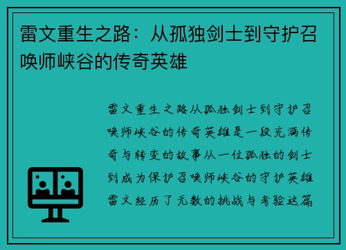 雷文重生之路：从孤独剑士到守护召唤师峡谷的传奇英雄