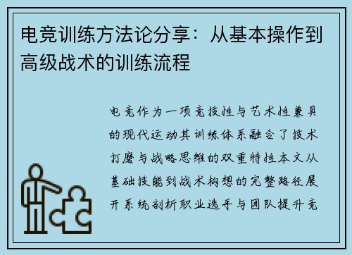 电竞训练方法论分享：从基本操作到高级战术的训练流程