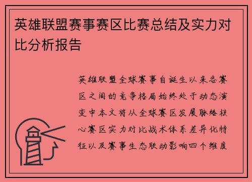 英雄联盟赛事赛区比赛总结及实力对比分析报告