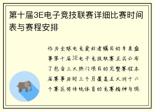 第十届3E电子竞技联赛详细比赛时间表与赛程安排