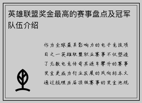 英雄联盟奖金最高的赛事盘点及冠军队伍介绍