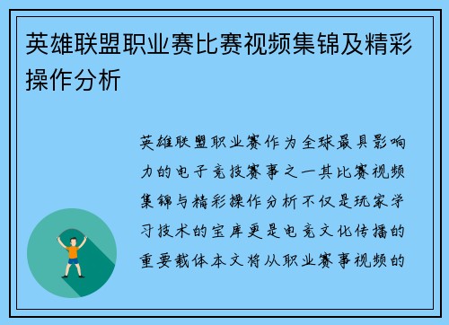 英雄联盟职业赛比赛视频集锦及精彩操作分析