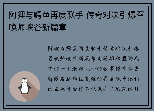 阿狸与鳄鱼再度联手 传奇对决引爆召唤师峡谷新篇章
