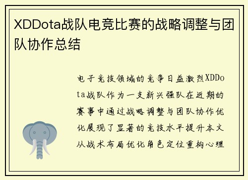 XDDota战队电竞比赛的战略调整与团队协作总结