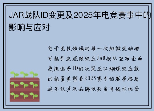 JAR战队ID变更及2025年电竞赛事中的影响与应对