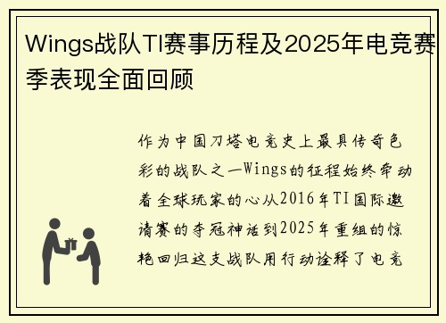 Wings战队TI赛事历程及2025年电竞赛季表现全面回顾