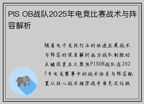 PIS OB战队2025年电竞比赛战术与阵容解析