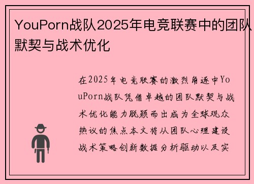 YouPorn战队2025年电竞联赛中的团队默契与战术优化