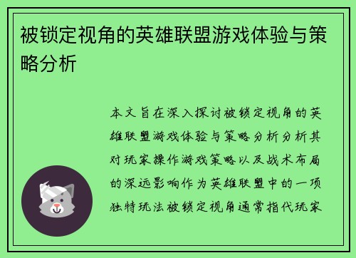 被锁定视角的英雄联盟游戏体验与策略分析