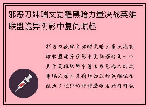 邪恶刀妹瑞文觉醒黑暗力量决战英雄联盟诡异阴影中复仇崛起