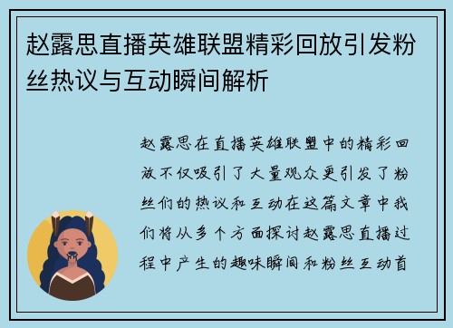 赵露思直播英雄联盟精彩回放引发粉丝热议与互动瞬间解析