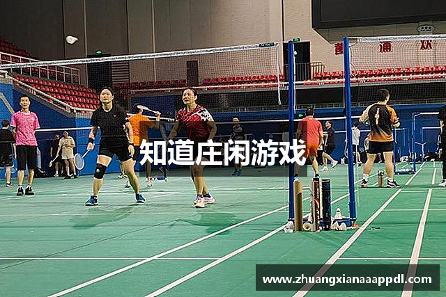 知道庄闲游戏