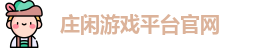 庄闲游戏·庄闲游戏平台(中文)集团官网